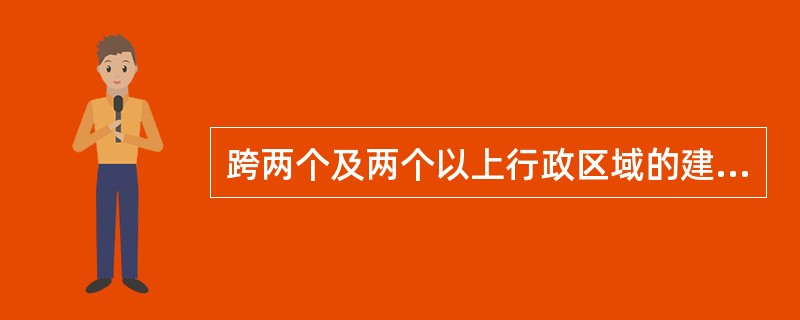 跨两个及两个以上行政区域的建设项目，对其实施安全设施“三同时”监督管理的行政部门