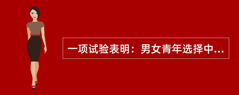 一项试验表明：男女青年选择中性词的时间要比选择猥亵词的时间少得多，这说明受众的（