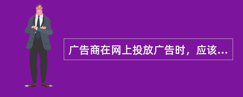 广告商在网上投放广告时，应该选择（）