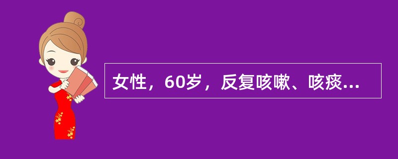 女性，60岁，反复咳嗽、咳痰10余年，每年冬季发作3个月以上。查体：桶状胸，双肺