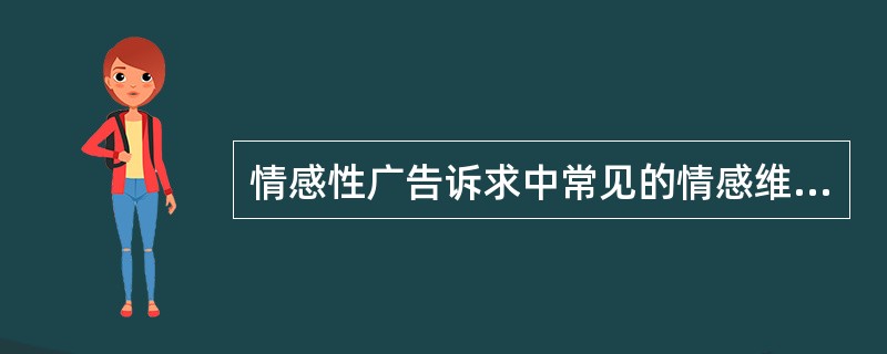 情感性广告诉求中常见的情感维度是（）