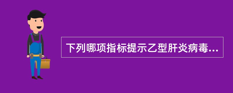 下列哪项指标提示乙型肝炎病毒活动性复制()