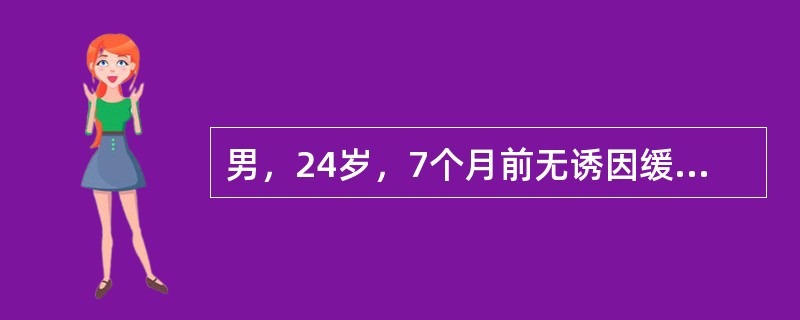 男，24岁，7个月前无诱因缓慢出现左胸电击样疼痛，夜间加重。4个月前左下肢进行性