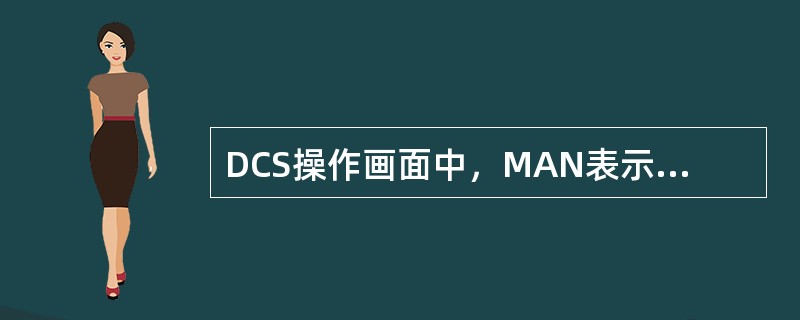 DCS操作画面中，MAN表示（），AUTO表示（）。