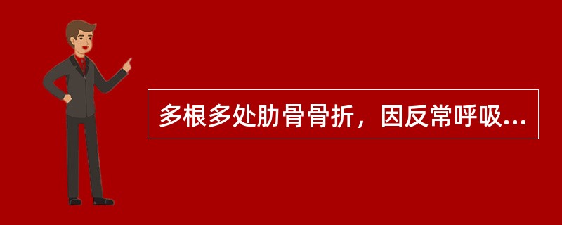 多根多处肋骨骨折，因反常呼吸导致呼吸困难时，主要措施是()