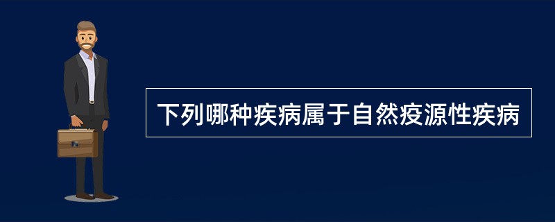 下列哪种疾病属于自然疫源性疾病