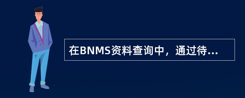 在BNMS资料查询中，通过待核准账户查询功能可查询从网银账户维护完成时间起，一个