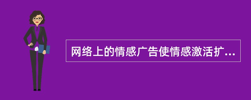网络上的情感广告使情感激活扩散必须同其他概念发生联系的是（）