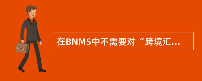 在BNMS中不需要对“跨境汇款”、“外币结汇”服务维护优惠费率及限额。（）
