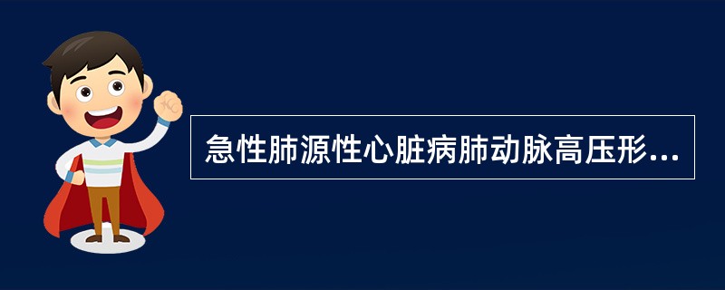 急性肺源性心脏病肺动脉高压形成的最主要原因是()