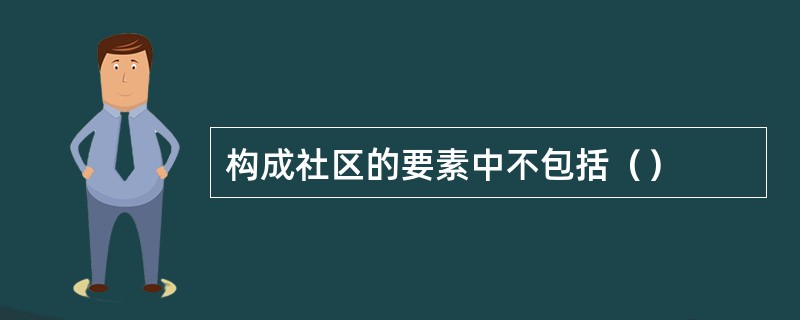 构成社区的要素中不包括（）