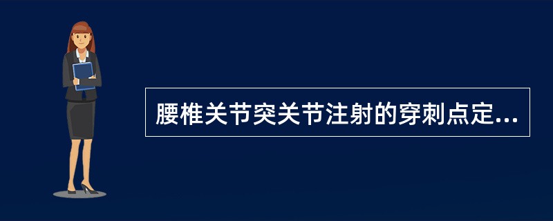 腰椎关节突关节注射的穿刺点定位是（）