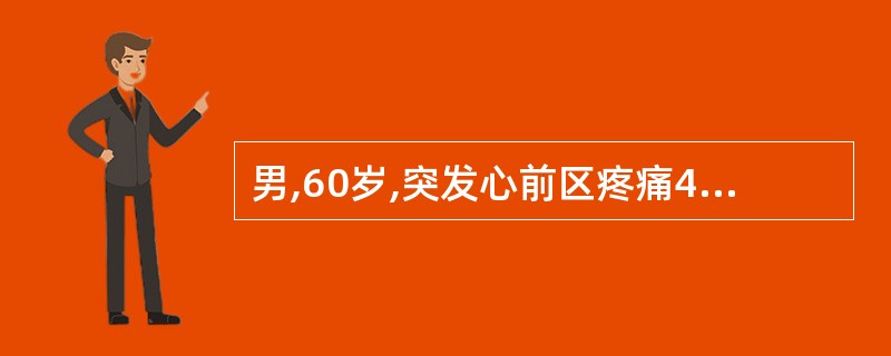 男,60岁,突发心前区疼痛4小时,心电图示急性前壁心肌梗死,既往无高血压、癫痫和