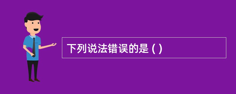 下列说法错误的是 ( )