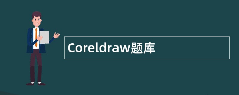 Coreldraw题库