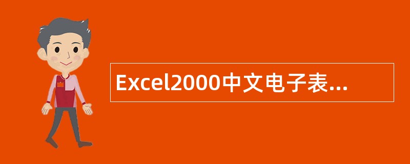 Excel2000中文电子表格题库