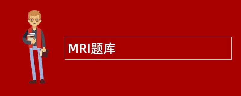 MRI题库