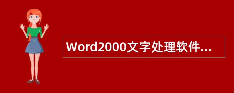 Word2000文字处理软件题库