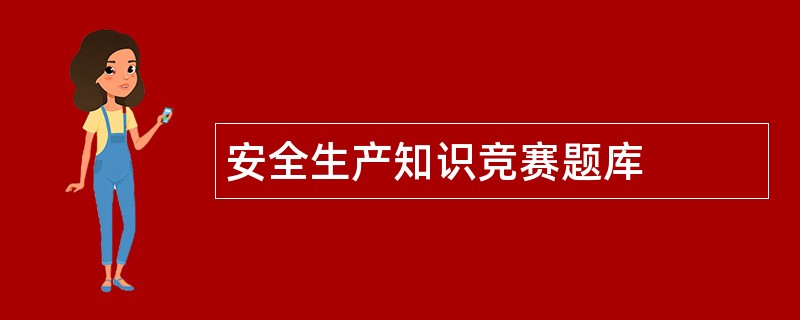 安全生产知识竞赛题库