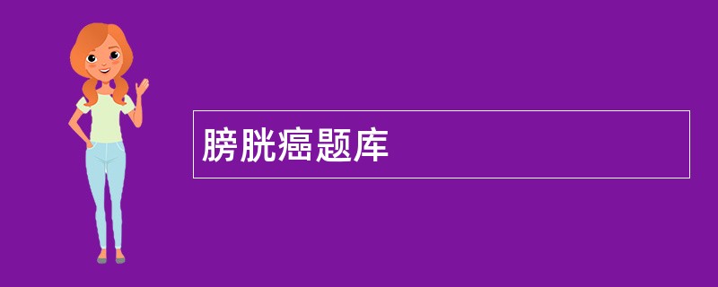 膀胱癌题库