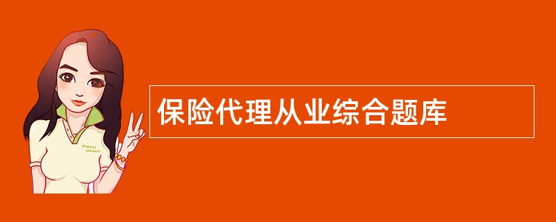 保险代理从业综合题库
