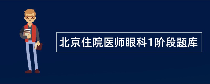 北京住院医师眼科1阶段题库