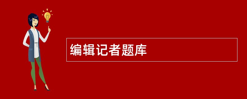编辑记者题库
