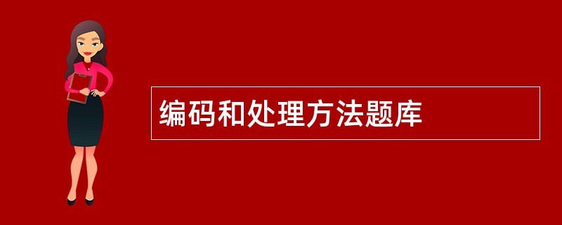 编码和处理方法题库