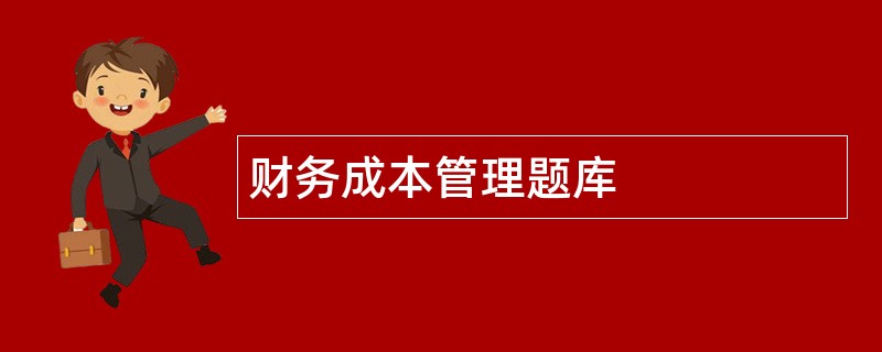 财务成本管理题库 财务成本管理题库