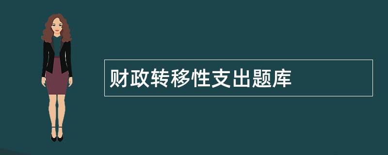 财政转移性支出题库