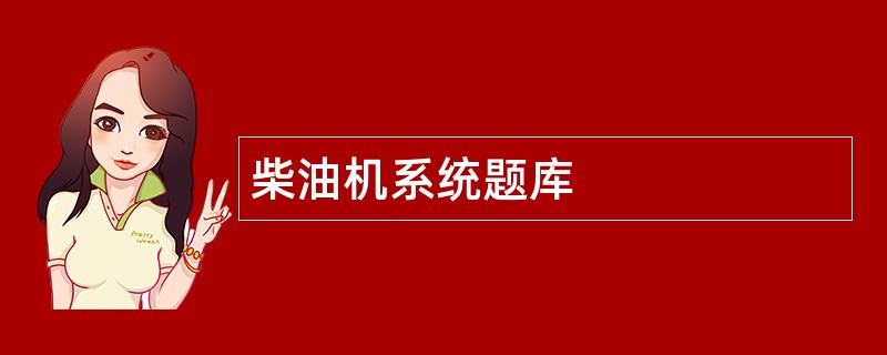 柴油机系统题库