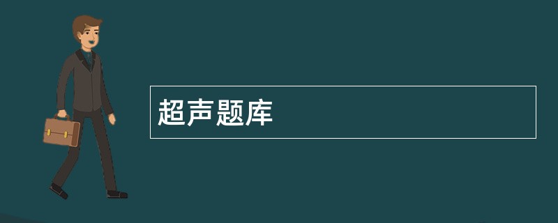 超声题库