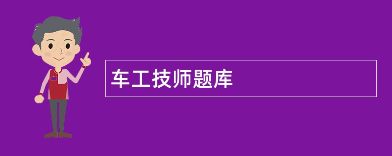 车工技师题库