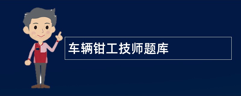 车辆钳工技师题库