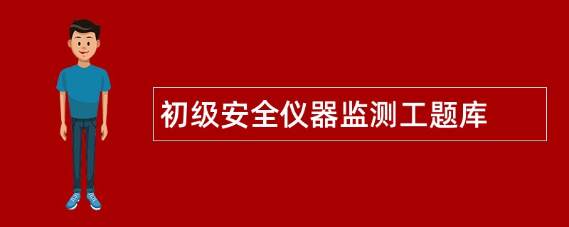 初级安全仪器监测工题库