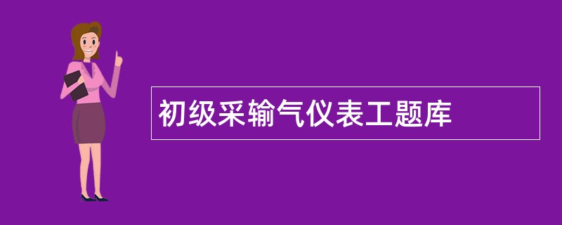 初级采输气仪表工题库