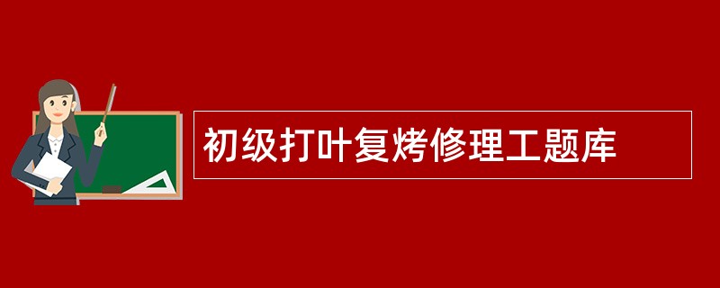 初级打叶复烤修理工题库