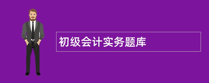 初级会计实务题库