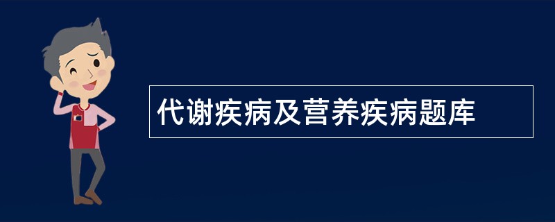 代谢疾病及营养疾病题库