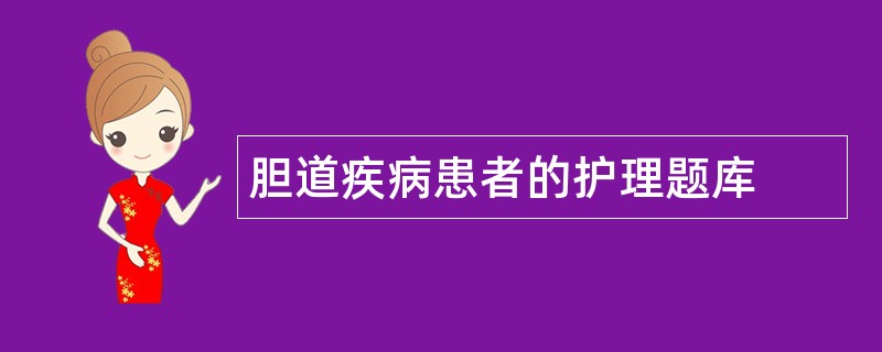 胆道疾病患者的护理题库