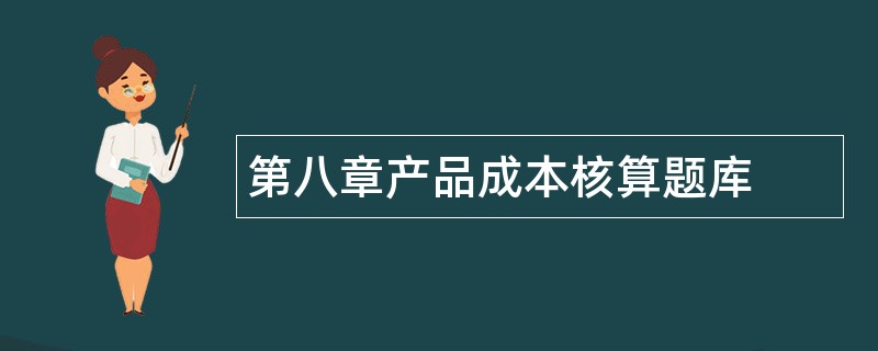 第八章产品成本核算题库