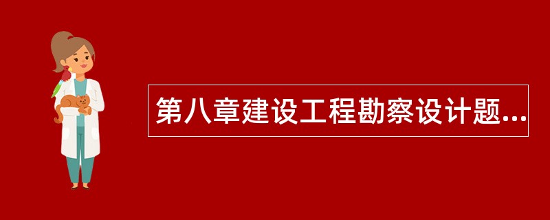 第八章建设工程勘察设计题库