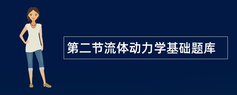 第二节流体动力学基础题库