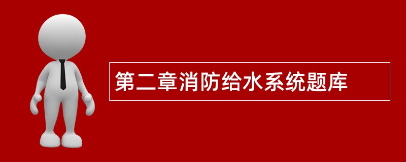 第二章消防给水系统题库