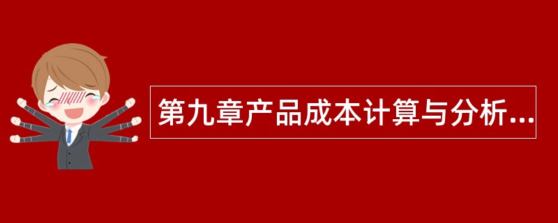 第九章产品成本计算与分析题库