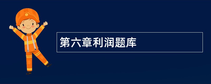 第六章利润题库