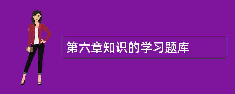 第六章知识的学习题库