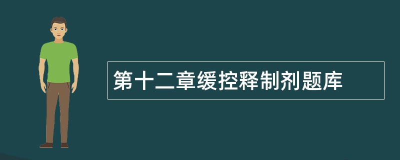 第十二章缓控释制剂题库