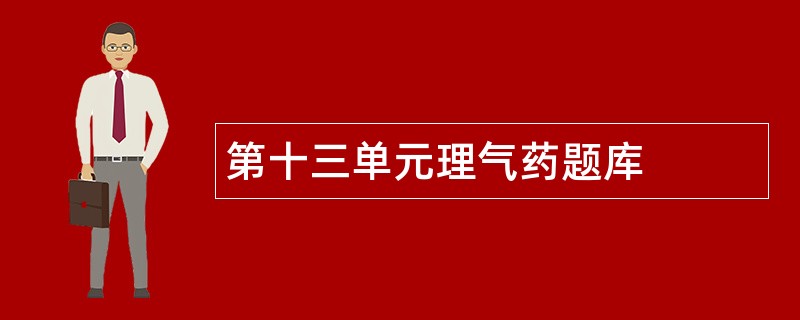 第十三单元理气药题库