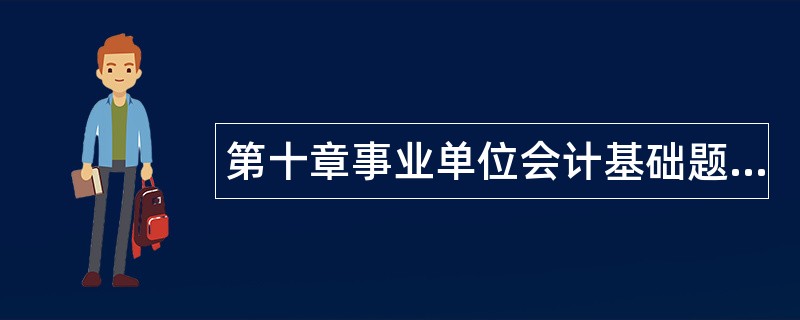第十章事业单位会计基础题库